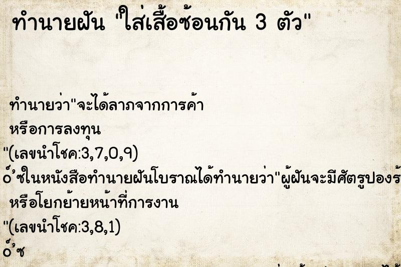 ทำนายฝันใส่เสื้อซ้อนกัน3ตัว ทำนายฝันทำนายฝันใส่เสื้อซ้อนกัน3ตัว